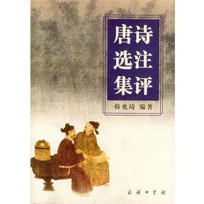 韩兆琦 编著唐诗选注集评（正版旧书包邮）商务印书馆9787100032995