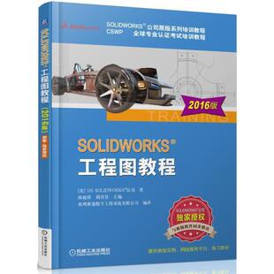 陈超祥 胡其登SOLIDWORKS工程图教程-2016版(正版旧书包邮)机械工业出版社9787111531258