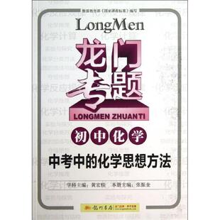 黄宏桂　学科主编,张振奎　本册主编龙门专题初中化学中考中的化学思想方法（正版旧书包邮）龙门书局9787508841151