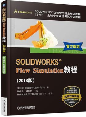 DSSOLIDWORKS®公司SOLIDWORKS® Flow Simulation教程（正版旧书包邮）机械工业出版社9787111607816