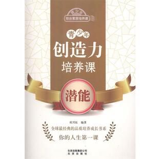 潜能 正版 旧书 杜兴东 北京出版 青少年创造力培养课 包邮 社9787200102826 著青少年综合素质培养课