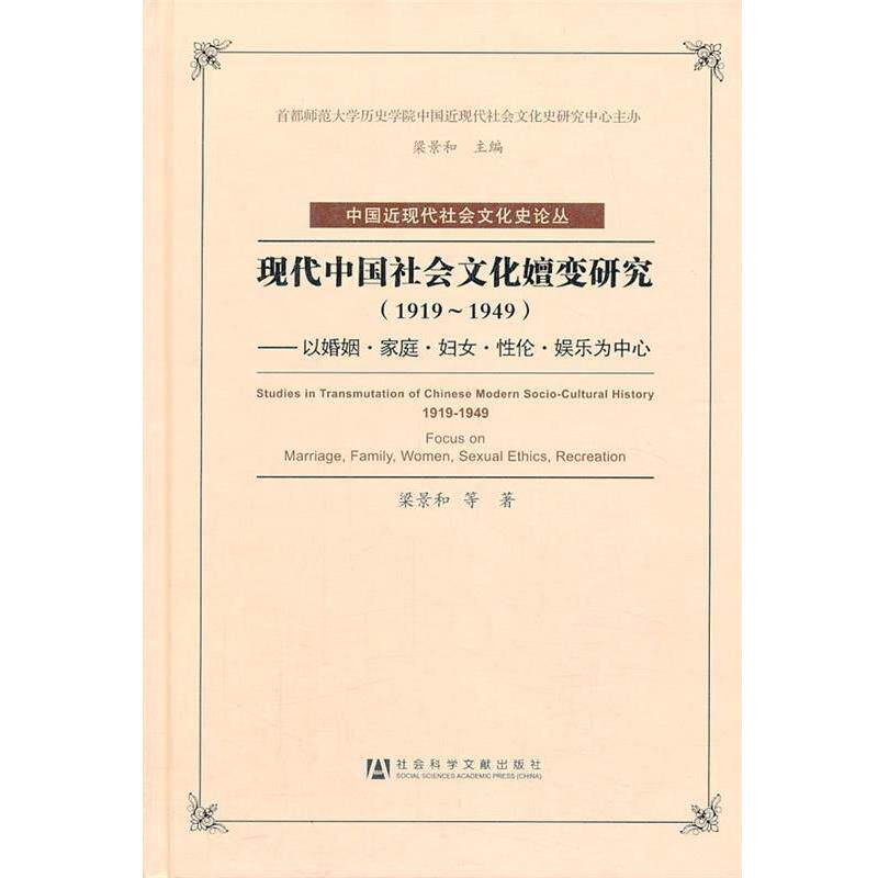 梁景和　等著现代中国社会文化嬗变研究--以婚姻·家庭·妇女·性伦·娱乐为中心（正版旧书包邮）社会科学文献出版社