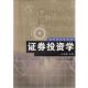 复旦大学出版 贝政新 社9787309046540 旧书 包邮 著证券投资学 正版