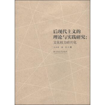 王庆奖,杨燕 著后现代主义的理论与实践研究：文化权力碎片化（正版旧书包邮）云南大学出版社9787548219552