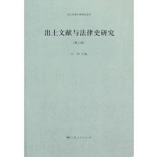 王沛出土文献与法律史研究（正版旧书包邮）上海人民出版社9787208116252
