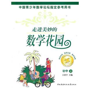 王润中　主编走进美妙的数学花园（正版旧书包邮）中央广播电视大学出版社9787304032227