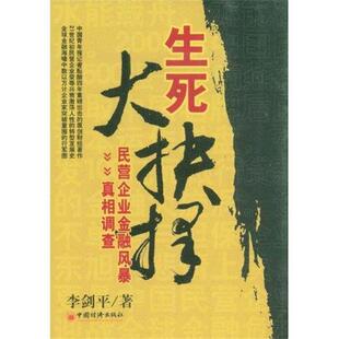 李剑平 著生死大抉择:民营企业金融风暴真相调查(正版旧书包邮)中国经济出版社9787501788910