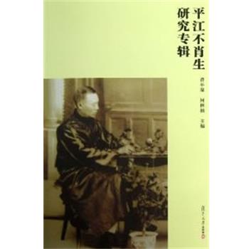 曾平原,何林福　主编平江不肖生研究专辑（正版旧书包邮）复旦大学出版社9787309094336