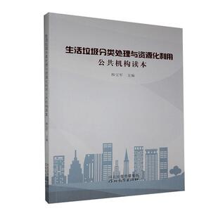 韩宝军 著生活垃圾分类处理与资源化利用公共机构读本（正版旧书包邮）河北教育出版社9787554556849