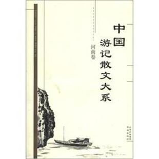 河南卷 正版 旧书 张成德 书海出版 等主编中国游记散文大系 包邮 社9787805503134 等著