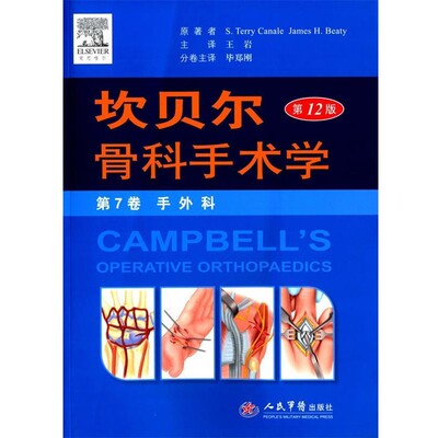 (美)卡内尔,(美)贝帝　原著,王岩　等译手外科-坎贝尔骨科手术学-第7卷-第12版（正版旧书包邮）人民军医出版社9787509181034