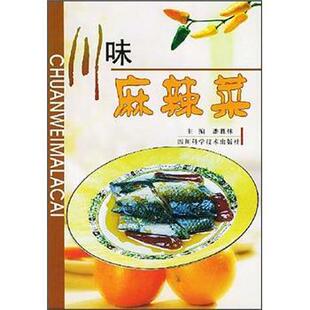 编川味麻辣菜 四川科学技术出版 正版 包邮 社9787536454316 旧书 潘胜林
