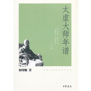 释印顺　著太虚大师年谱--印顺法师佛学著作系列（正版旧书包邮）中华书局9787101080629