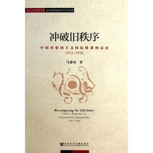 马建标　著冲破旧秩序:中国对帝国主义国际体系的反应1912－1922（正版旧书包邮）社会科学文献出版社9787509742952