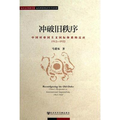 马建标　著冲破旧秩序:中国对帝国主义国际体系的反应1912－1922（正版旧书包邮）社会科学文献出版社9787509742952