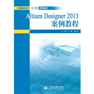 王静,刘亭亭　主编Altium Designer 2013 案例教程（正版旧书包邮）水利水电出版社9787517019275