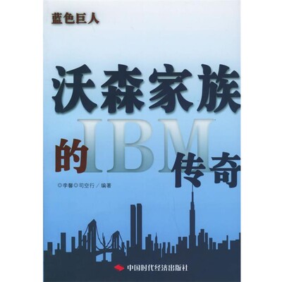 李馨,司空行 编著蓝色巨人:沃森家族的IBM传奇（正版旧书包邮）中国时代经济出版社9787801694706