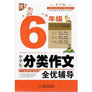 周晖 编著小学生分类作文全优辅导6年级(正版旧书包邮)中国少年儿童出版社9787514802757
