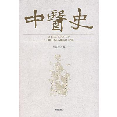 李经纬　著中医史（正版旧书包邮）海南出版社9787544320849