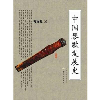 薄克礼　著中国琴歌发展史（正版旧书包邮）百花文艺出版社9787530662892