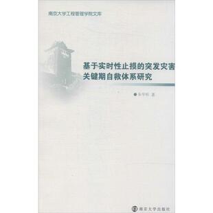 朱华桂　著基于实时性止损的突发灾害关键期自救体系研究（正版旧书包邮）南京大学出版社9787305126802