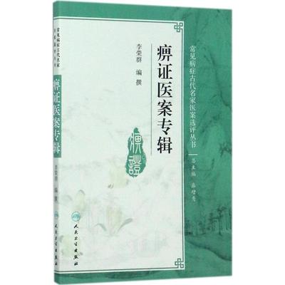 李荣群,盛增秀 编常见病症古代名家医案选评丛书:痹证医案专辑（正版旧书包邮）人民卫生出版社9787117250856