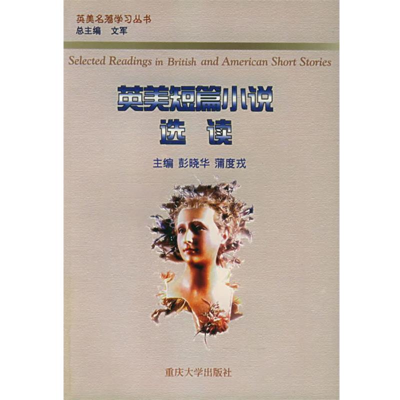 彭晓华,蒲度戎 主编英美短篇小说选读—英美名著学习丛书（正版旧书包邮）重庆大学出版社9787562421870