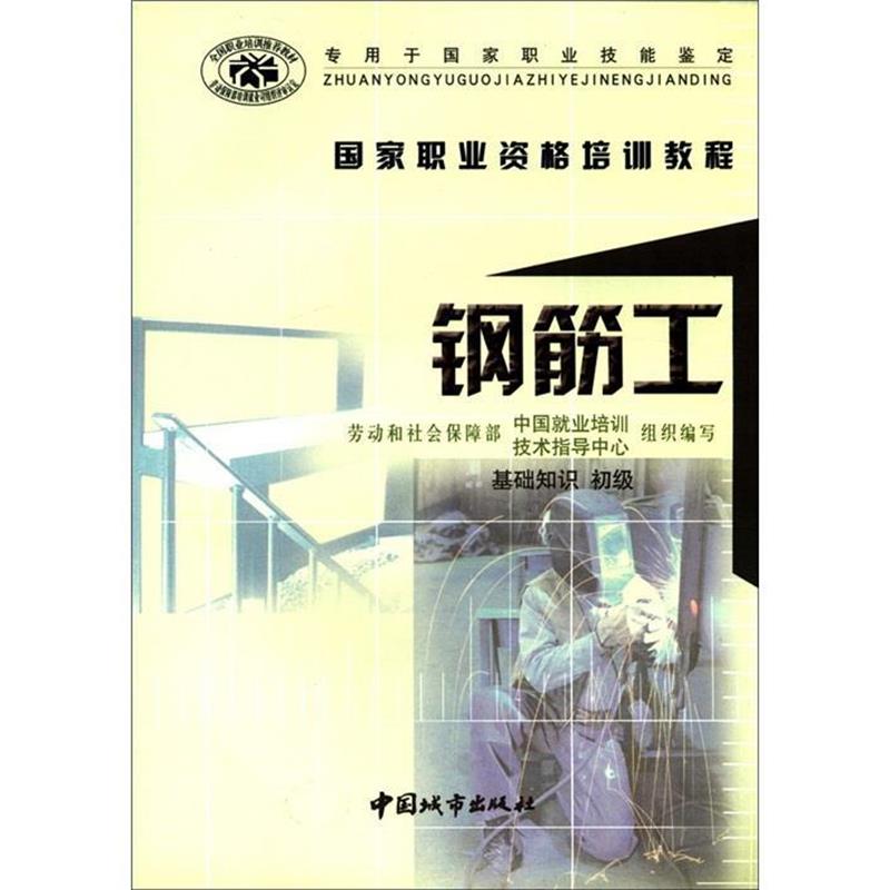 劳动和社会保障部中国就业培训技术指导中心 编专用于国家职业技能鉴定·国家职业资格培训教程:钢筋工（正版旧书包邮）中国城市出