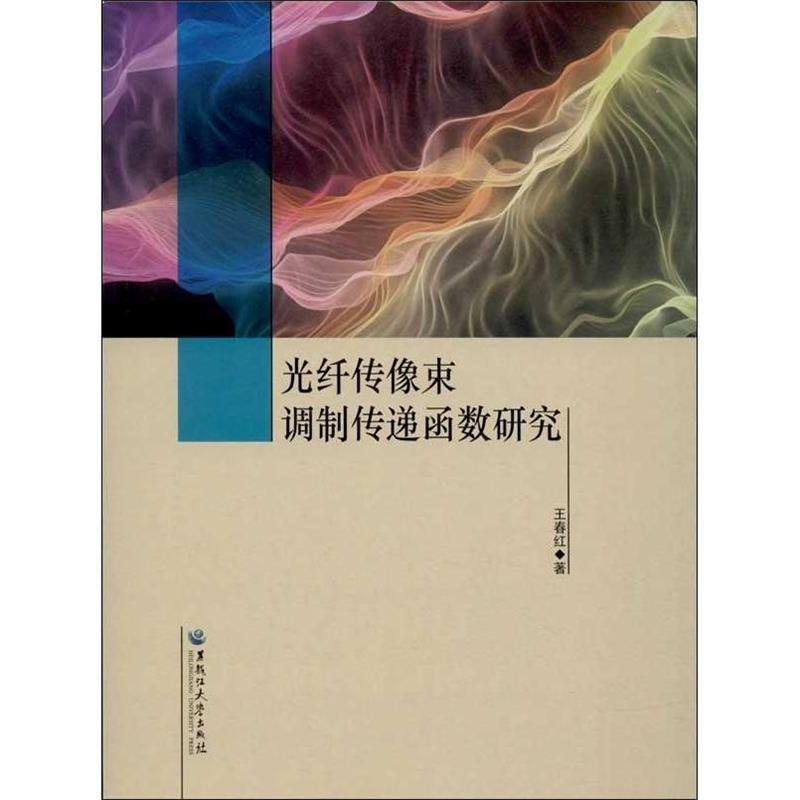 王春红 著光纤传像束调制传递函数研究（正版旧书包邮）黑龙江大学出版社9787811296488