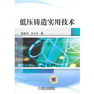 邱孟书,王小平 著低压铸造实用技术(正版旧书包邮)机械工业出版社9787111339144