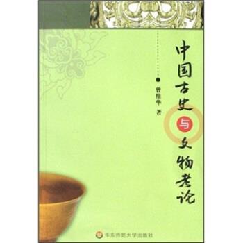 曾维华中国古史与文物考论（正版旧书包邮）华东师范大学出版社9787561758663