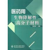 化学工业出版 郭圣荣 社9787502549251 旧书 包邮 主编医药用生物降解性高分子材料 正版