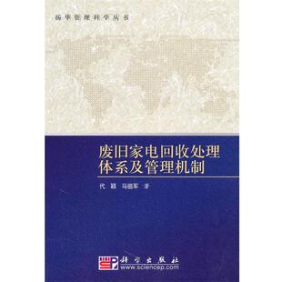 代颖, 马祖军废旧家电回收处理体系及管理机制（正版旧书包邮）科学出版社9787030287960