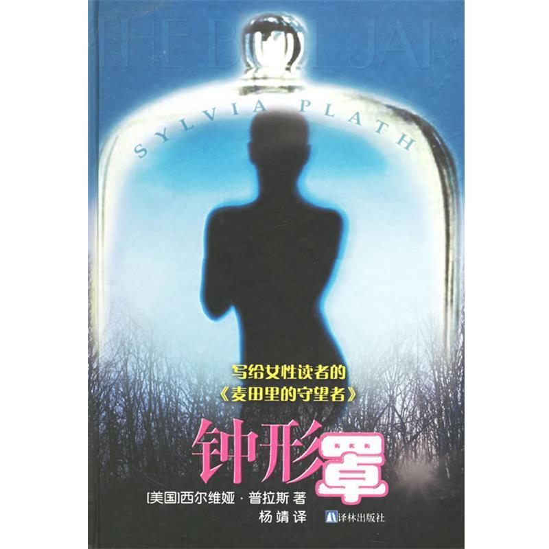 （美）普拉斯（Plath,S.） 著,杨靖 译钟形罩—译林世界文学名著（正版旧书包邮）译林出版社9787806574836