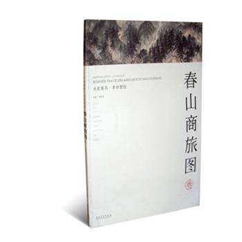 许晓生　主编大家画风 李劲堃绘 春山商旅图卷（正版旧书包邮）安徽美术出版社9787539849300