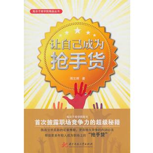 周文辉 著让自己成为抢手货（正版旧书包邮）华中科技大学出版社9787560966236
