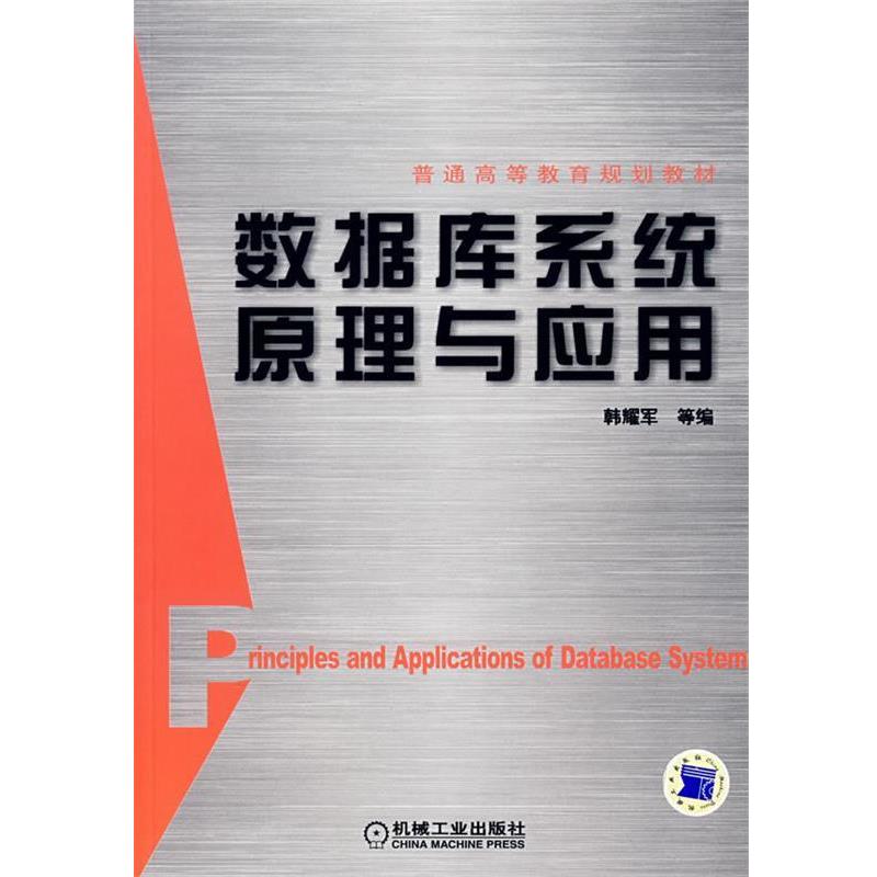 韩耀军　等编数据库系统原理与应用（正版旧书包邮）机械工业出版社9787111216827
