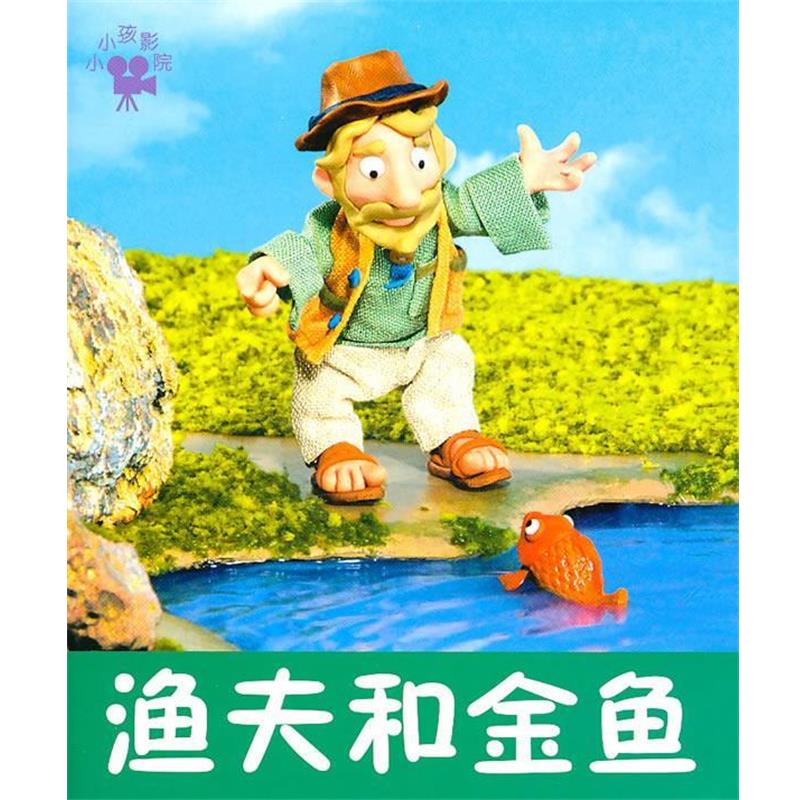 禾稼 编著小小孩影院 渔夫和金鱼(正版旧书包邮)吉林美术出版社9787538640670