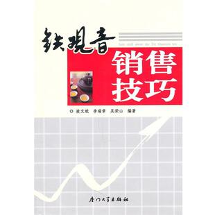 凌文斌,李瑞章,吴荣山　编著铁观音销售技巧（正版旧书包邮）厦门大学出版社9787561537749