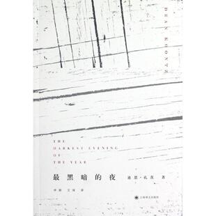 迪恩•孔茨, 申颖, 文闻黑暗的夜（正版旧书包邮）上海译文出版社9787532757527