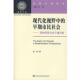 著现代化视野中 包邮 早期市民社会 郑芸 正版 旧书 社会科学文献出版 社9787509700341