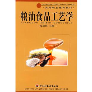 沈建福 主编粮油食品工艺学(正版旧书包邮)中国轻工业出版社9787501936649