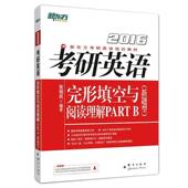编著2016考研英语完形填空与阅读理解PART 包邮 张销民 正版 旧书 海洋出版 社9787802566972