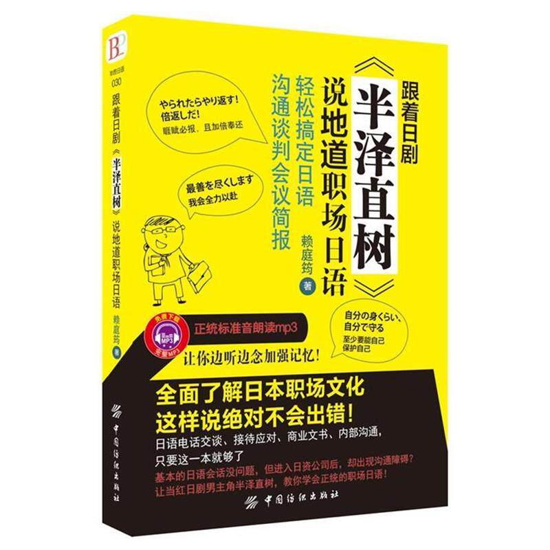 赖庭筠跟着日剧半泽直树说地道职场日语（正版旧书包邮）中国纺织出版社9787518017515