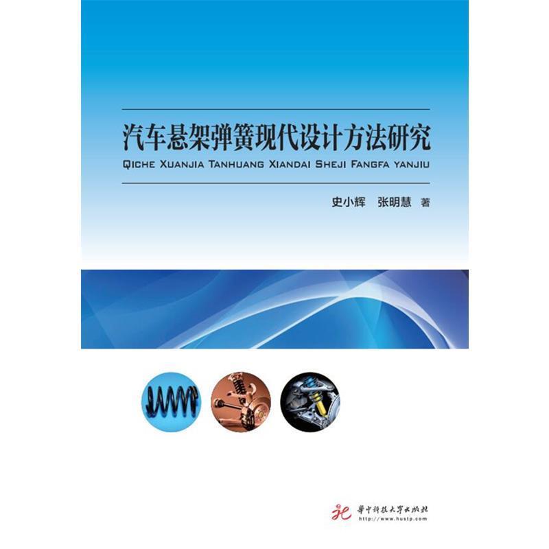 史小辉,张明慧 著汽车悬架弹簧现代设计方法研究（正版旧书包邮）华中科技大学出版社9787568021029