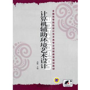 主编计算机辅助环境艺术设计 机械工业出版 正版 包邮 社9787111335412 旧书 高颖