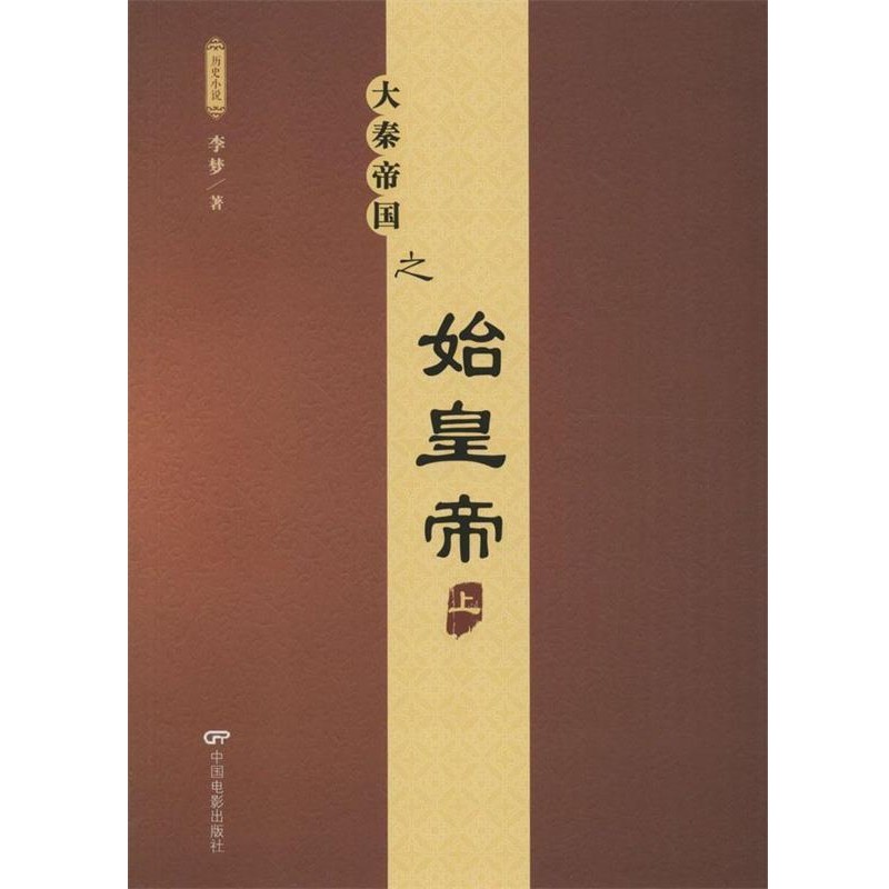 李梦 著大秦帝国之始皇帝（正版旧书包邮）中国电影出版社9787106045609