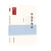 正版 旧书 包邮 赵振铎长江学术文献大系语言学卷：训诂学纲要 上海科学技术文献出版 社9787543978294