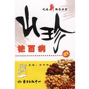 余子祥 主编山珍祛百病(正版旧书包邮)东方出版中心9787806278598