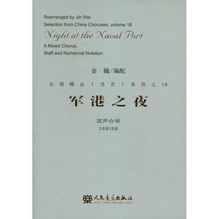 金巍　编配军港之夜（正版旧书包邮）人民音乐出版社9787103041284
